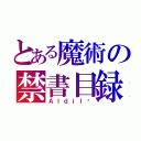 とある魔術の禁書目録（Ａｌｄｉｌà）