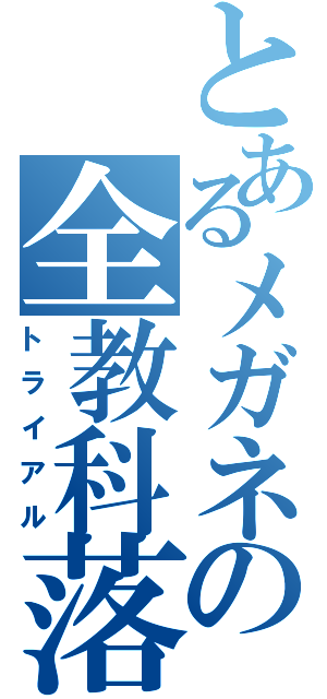 とあるメガネの全教科落（トライアル）