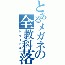 とあるメガネの全教科落（トライアル）