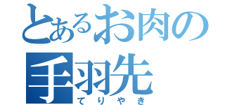 とあるお肉の手羽先（てりやき）