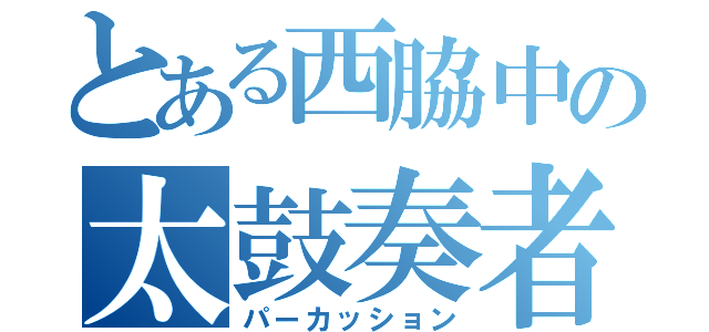 とある西脇中の太鼓奏者（パーカッション）