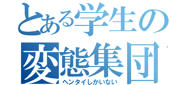 とある学生の変態集団（ヘンタイしかいない）