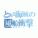 とある海賊の風船衝撃　（ギアサード）