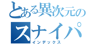 とある異次元のスナイパー（インデックス）