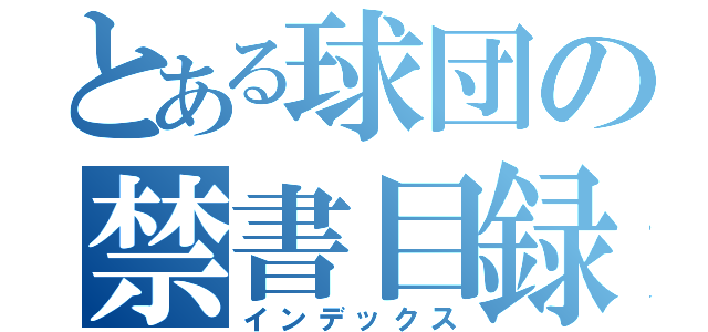 とある球団の禁書目録（インデックス）