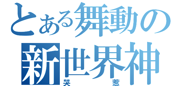 とある舞動の新世界神（哭惹）