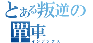 とある叛逆の單車（インデックス）