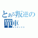 とある叛逆の單車（インデックス）