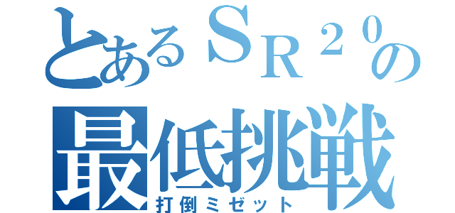 とあるＳＲ２０の最低挑戦（打倒ミゼット）