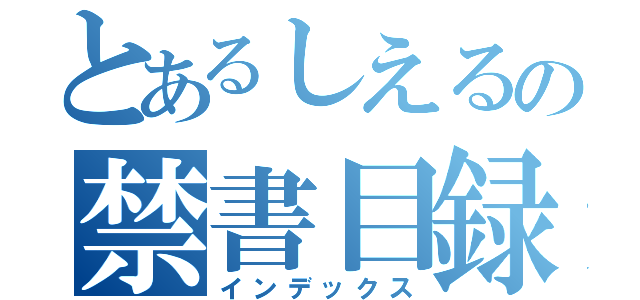 とあるしえるの禁書目録（インデックス）