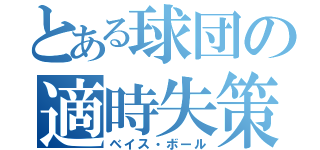 とある球団の適時失策（ベイス・ボール）