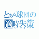 とある球団の適時失策（ベイス・ボール）