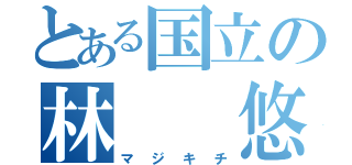 とある国立の林  悠游（マジキチ）