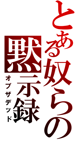 とある奴らの黙示録（オブザデッド）