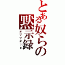 とある奴らの黙示録（オブザデッド）