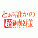 とある誰かの超御姫様（いもとありさ）