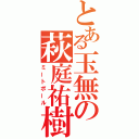 とある玉無の萩庭祐樹（ミートボール）