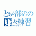 とある部活の嫌々練習（プラクティス）