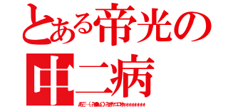 とある帝光の中二病（あ三└（┐卍●ω○）卍オヤコロオォォォォォォォォ）