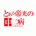 とある帝光の中二病（あ三└（┐卍●ω○）卍オヤコロオォォォォォォォォ）