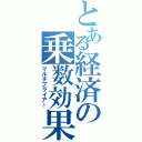 とある経済の乗数効果（マルチプライアー）