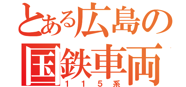 とある広島の国鉄車両（１１５系）