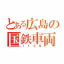 とある広島の国鉄車両（１１５系）