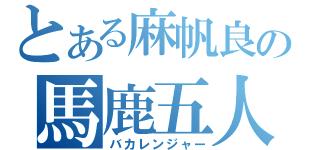 とある麻帆良の馬鹿五人（バカレンジャー）