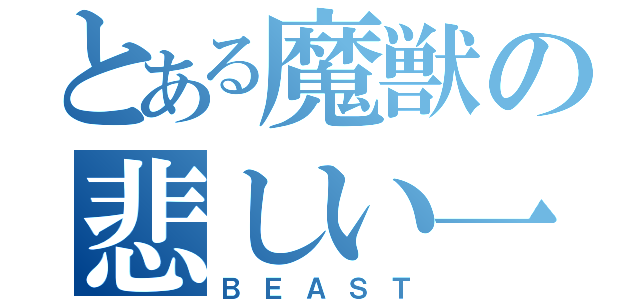 とある魔獣の悲しい一生（ＢＥＡＳＴ）