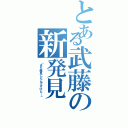 とある武藤の新発見（「また発見したんですけど…」）