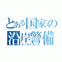 とある国家の沿岸警備隊（コーストガード）