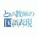 とある教師の国語表現（およよ）