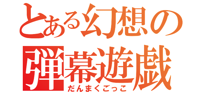 とある幻想の弾幕遊戯（だんまくごっこ）