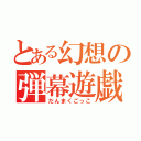 とある幻想の弾幕遊戯（だんまくごっこ）