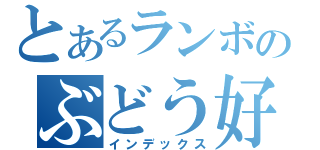 とあるランボのぶどう好き（インデックス）