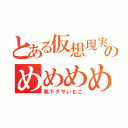 とある仮想現実のめめめめめ（靴下ダサいもこ）