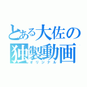 とある大佐の独製動画（オリジナル）