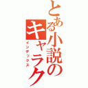 とある小説のキャラクター紹介（インデックス）