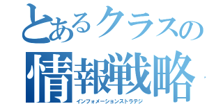 とあるクラスの情報戦略（インフォメーションストラテジ）