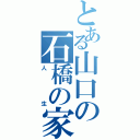 とある山口の石橋の家に行く（人生）