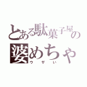 とある駄菓子屋の婆めちゃ（ウザい）