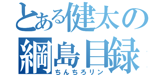 とある健太の綱島目録（ちんちろリン）