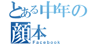 とある中年の顔本（Ｆａｃｅｂｏｏｋ）