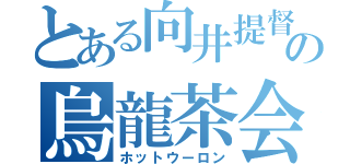 とある向井提督の烏龍茶会（ホットウーロン）