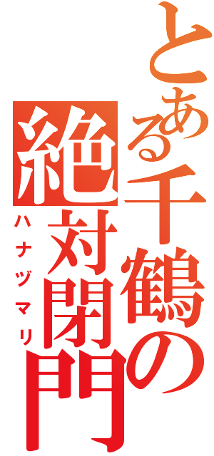 とある千鶴の絶対閉門（ハナヅマリ）