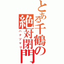 とある千鶴の絶対閉門（ハナヅマリ）