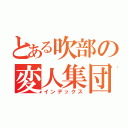 とある吹部の変人集団（インデックス）