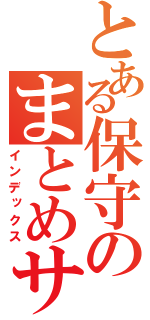 とある保守のまとめサービス（インデックス）