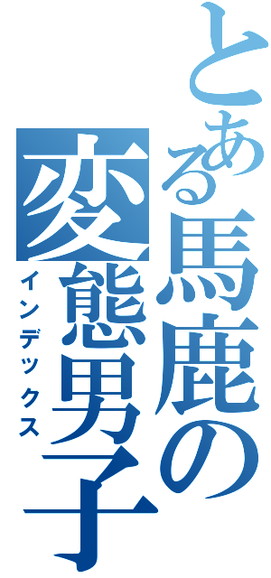 とある馬鹿の変態男子（インデックス）