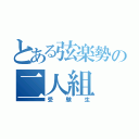 とある弦楽勢の二人組（受験生）